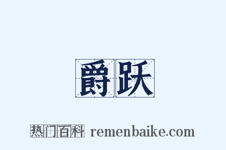 爵跃是什么意思的图片